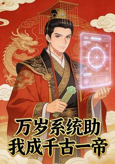 万岁系统助我成千古一帝