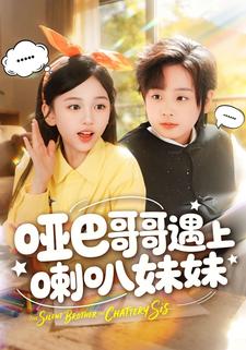 哑巴哥哥遇上喇叭妹妹