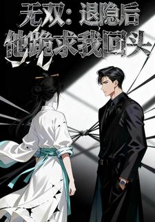无双：退隐后他跪求我回头