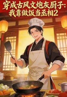 穿成古风文炮灰厨子：我靠做饭当丞相2