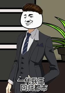 一代兵王回归都市