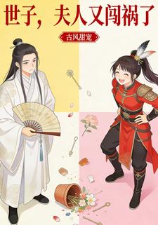 世子，夫人又闯祸了