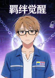 羁绊觉醒