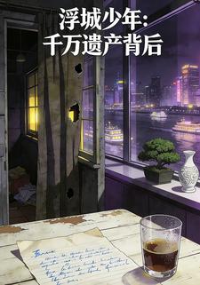 浮城少年：千万遗产背后