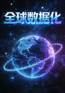 全球数据化