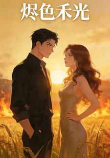 烬色禾光