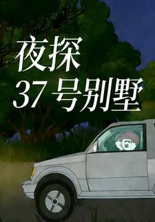 夜探 37 号别墅