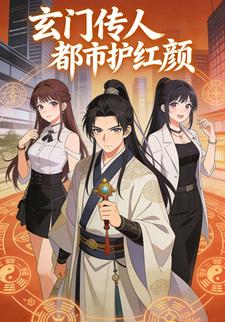 玄门传人都市护红颜