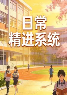 日常精进系统
