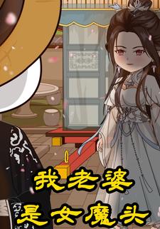 我老婆是女魔头