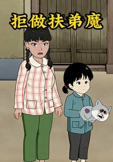 拒做扶弟魔