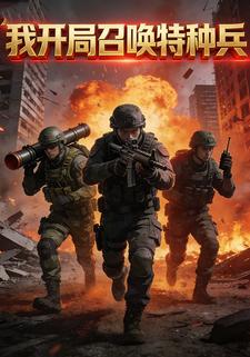 我开局召唤特种兵