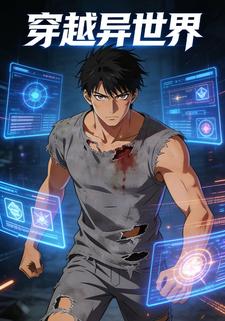 穿越异世界