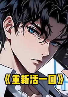 重新活一回