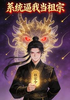 系统逼我当祖宗