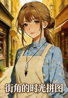 街角的时光拼图