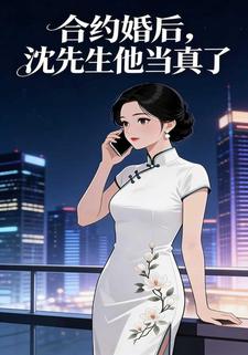 合约婚后，沈先生他当真了