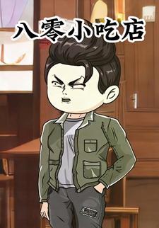 八零小吃店