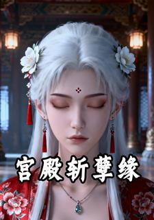宫殿斩孽缘