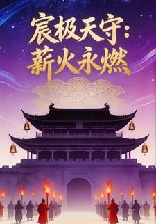 宸极天守：薪火永燃