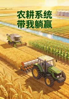 农耕系统带我躺赢