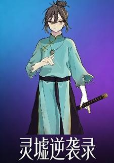 灵墟逆袭录
