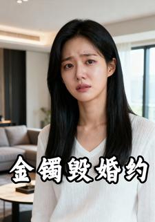 金镯毁婚约