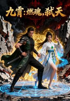 九霄：燃魂，弑天
