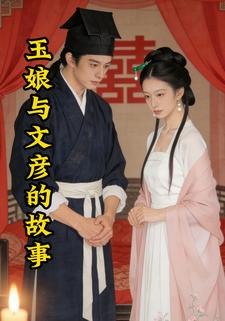 玉娘与文彦的故事