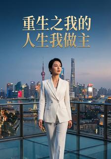 重生之我的人生我做主