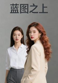 蓝图之上