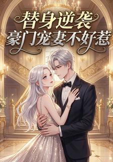 替身逆袭豪门宠妻不好惹