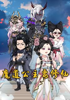 魔道公主要修仙