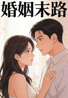婚姻末路