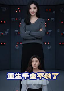 重生千金不装了
