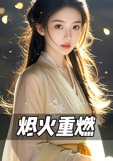 烬火重燃