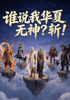 谁说我华夏无神？斩！