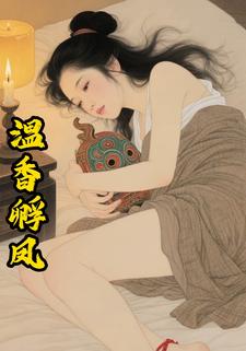 温香孵凤
