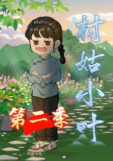 村姑小叶第二季