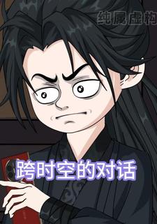 跨时空的对话