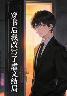 穿书后我改写了虐文结局