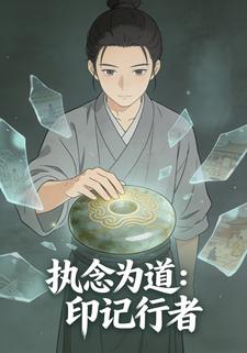 执念为道：印记行者