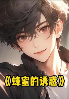 蜂蜜的诱惑