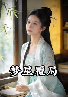 梦星覆局