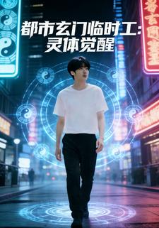 都市玄门临时工：灵体觉醒