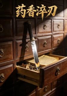 药香淬刃