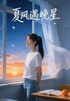 夏风遇晚星