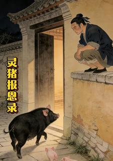 灵猪报恩录