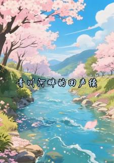 青川河畔的回声续