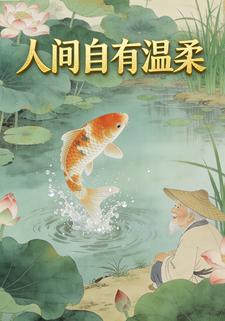 人间自有温柔